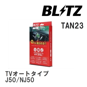 【BLITZ/ブリッツ】 TV JUMPER (テレビジャンパー) TVオートタイプ ニッサン スカイラインクロスオーバー J50/NJ50 H21.7- [TAN23]