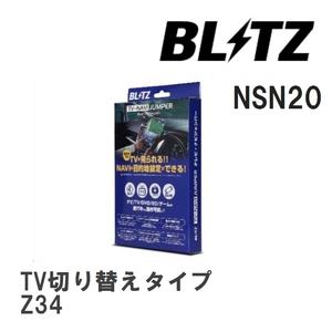 【BLITZ/ブリッツ】 TV-NAVI JUMPER (テレビナビジャンパー) TV切り替えタイプ ニッサン フェアレディZ Z34 H20.12-H21.10 [NSN20]