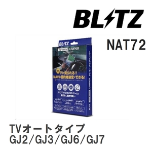 【BLITZ】 TV-NAVI JUMPER (テレビナビジャンパー) TVオートタイプ スバル インプレッサG4 GJ2/GJ3/GJ6/GJ7 H23.12-H26.11 [NAT72]