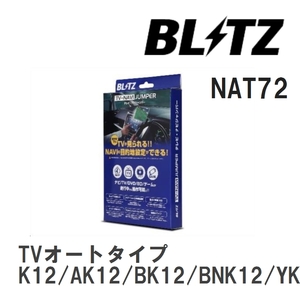 【BLITZ】 TV-NAVI JUMPER (テレビナビジャンパー) TVオートタイプ ニッサン マーチ K12/AK12/BK12/BNK12/YK12 H17.8-H19.5 [NAT72]