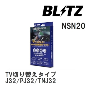 【BLITZ/ブリッツ】 TV-NAVI JUMPER (テレビナビジャンパー) TV切り替えタイプ ニッサン ティアナ J32/PJ32/TNJ32 H20.6-H21.8 [NSN20]