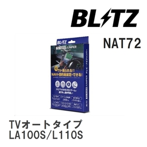 【BLITZ/ブリッツ】 TV-NAVI JUMPER (テレビナビジャンパー) TVオートタイプ ダイハツ ムーヴカスタム LA100S/L110S H22.12-H24.12 [NAT72]