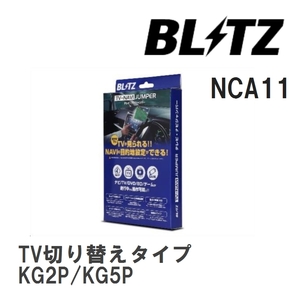 【BLITZ/ブリッツ】 TV-NAVI JUMPER (テレビナビジャンパー) TV切り替えタイプ マツダ CX-8 KG2P/KG5P R2.12- [NCA11]