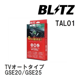 【BLITZ/ブリッツ】 TV JUMPER (テレビジャンパー) TVオートタイプ レクサス IS250 GSE20/GSE25 H17.9-H21.8 [TAL01]
