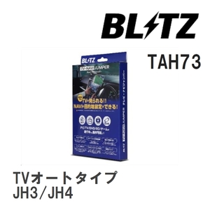 【BLITZ/ブリッツ】 TV-NAVI JUMPER (テレビナビジャンパー) TVオートタイプ ホンダ N-WGN JH3/JH4 R1.8- [TAH73]