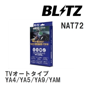 【BLITZ/ブリッツ】 TV-NAVI JUMPER (テレビナビジャンパー) TVオートタイプ スバル エクシーガ YA4/YA5/YA9/YAM H22.8-H25.7 [NAT72]