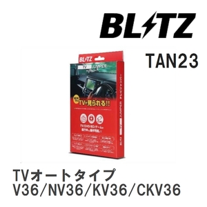 【BLITZ/ブリッツ】 TV JUMPER (テレビジャンパー) TVオートタイプ ニッサン スカイライン V36/NV36/KV36/CKV36 H22.1- [TAN23]