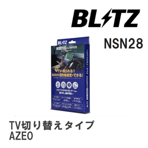 【BLITZ/ブリッツ】 TV-NAVI JUMPER (テレビナビジャンパー) TV切り替えタイプ ニッサン リーフ AZE0 H27.12-H29.10 [NSN28]