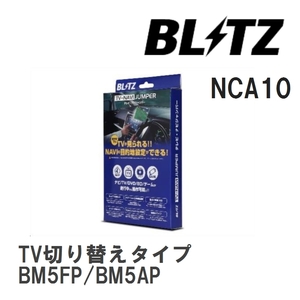 【BLITZ/ブリッツ】 TV-NAVI JUMPER (テレビナビジャンパー) TV切り替えタイプ マツダ アクセラ BM5FP/BM5AP H25.11- [NCA10]