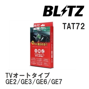 【BLITZ/ブリッツ】 TV JUMPER (テレビジャンパー) TVオートタイプ スバル インプレッサアネシス GE2/GE3/GE6/GE7 H22.6-H23.12 [TAT72]