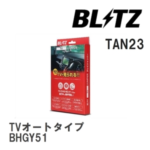 【BLITZ/ブリッツ】 TV JUMPER (テレビジャンパー) TVオートタイプ ミツビシ ディグニティ BHGY51 H24.7- [TAN23]