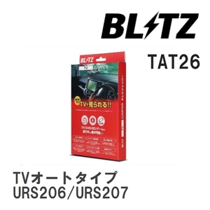 【BLITZ/ブリッツ】 TV JUMPER (テレビジャンパー) TVオートタイプ トヨタ クラウンマジェスタ URS206/URS207 H21.3-H25.9 [TAT26]