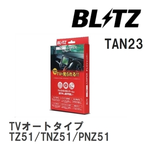 【BLITZ/ブリッツ】 TV JUMPER (テレビジャンパー) TVオートタイプ ニッサン ムラーノ TZ51/TNZ51/PNZ51 H23.2- [TAN23]