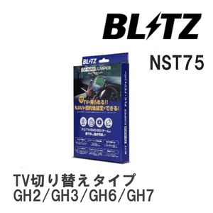 【BLITZ】 TV-NAVI JUMPER (テレビナビジャンパー) TV切り替えタイプ スバル インプレッサXV GH2/GH3/GH6/GH7 H22.6-H23.12 [NST75]
