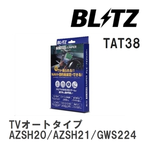 【BLITZ】 TV-NAVI JUMPER (テレビナビジャンパー) TVオートタイプ クラウンハイブリッド AZSH20/AZSH21/GWS224 R2.11-R4.7 [TAT38]