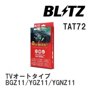 【BLITZ】 TV JUMPER (テレビジャンパー) TVオートタイプ ニッサン キューブキュービック BGZ11/YGZ11/YGNZ11 H17.5-H19.5 [TAT72]