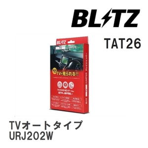 【BLITZ/ブリッツ】 TV JUMPER (テレビジャンパー) TVオートタイプ トヨタ ランドクルーザー URJ202W H21.5-H24.1 [TAT26]