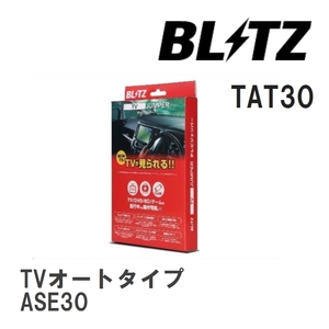 【BLITZ/ブリッツ】 TV JUMPER (テレビジャンパー) TVオートタイプ レクサス IS300 ASE30 H29.10-R2.11 [TAT30]