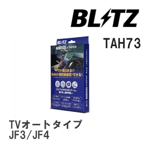 【BLITZ/ブリッツ】 TV-NAVI JUMPER (テレビナビジャンパー) TVオートタイプ ホンダ N-BOXカスタム JF3/JF4 H29.9- [TAH73]