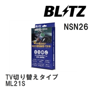 【BLITZ/ブリッツ】 TV-NAVI JUMPER (テレビナビジャンパー) TV切り替えタイプ ニッサン ルークス ML21S H22.4- [NSN26]