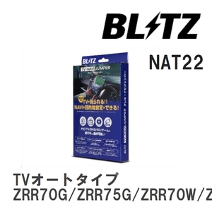 【BLITZ/ブリッツ】 TV-NAVI JUMPER (テレビナビジャンパー) TVオートタイプ ノア ZRR70G/ZRR75G/ZRR70W/ZRR75W H19.6-H22.4 [NAT22]