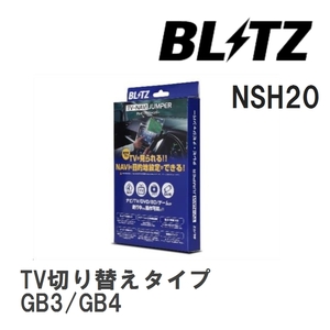 【BLITZ/ブリッツ】 TV-NAVI JUMPER (テレビナビジャンパー) TV切り替えタイプ ホンダ フリード GB3/GB4 H23.10-H28.9 [NSH20]