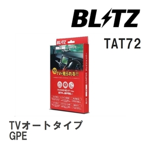 【BLITZ/ブリッツ】 TV JUMPER (テレビジャンパー) TVオートタイプ スバル XVハイブリッド GPE H25.6-H26.10 [TAT72]