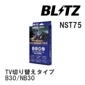 【BLITZ/ブリッツ】 TV-NAVI JUMPER (テレビナビジャンパー) TV切り替えタイプ ニッサン ラフェスタ B30/NB30 H17.12-H19.5 [NST75]