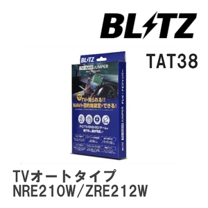 【BLITZ/ブリッツ】 TV-NAVI JUMPER (テレビナビジャンパー) TVオートタイプ カローラツーリング NRE210W/ZRE212W R1.10-R4.9 [TAT38]