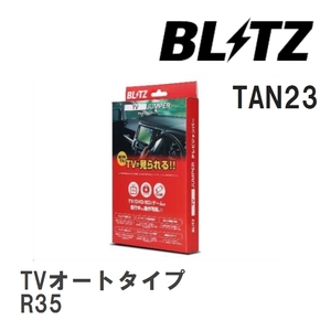 【BLITZ/ブリッツ】 TV JUMPER (テレビジャンパー) TVオートタイプ ニッサン GT-R R35 H24.11-H28.7 [TAN23]