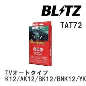 【BLITZ/ブリッツ】 TV JUMPER (テレビジャンパー) TVオートタイプ ニッサン マーチ K12/AK12/BK12/BNK12/YK12 H17.8-H19.5 [TAT72]