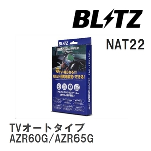 【BLITZ/ブリッツ】 TV-NAVI JUMPER (テレビナビジャンパー) TVオートタイプ トヨタ ノア AZR60G/AZR65G H17.8-H19.6 [NAT22]