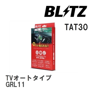 【BLITZ/ブリッツ】 TV JUMPER (テレビジャンパー) TVオートタイプ レクサス GS250 GRL11 H24.1-H25.10 [TAT30]