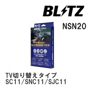 【BLITZ】 TV-NAVI JUMPER (テレビナビジャンパー) TV切り替えタイプ ニッサン ティーダラティオ SC11/SNC11/SJC11 H18.12-H21.5 [NSN20]