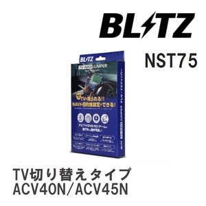 【BLITZ/ブリッツ】 TV-NAVI JUMPER (テレビナビジャンパー) TV切り替えタイプ ダイハツ アルティス ACV40N/ACV45N H21.1-H24.5 [NST75]