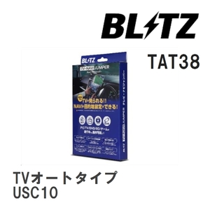 【BLITZ/ブリッツ】 TV-NAVI JUMPER (テレビナビジャンパー) TVオートタイプ レクサス RC F USC10 H29.11-R1.5 [TAT38]