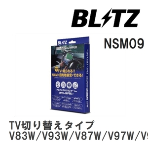 【BLITZ】 TV-NAVI JUMPER (テレビナビジャンパー) TV切り替えタイプ ミツビシ パジェロ V83W/V93W/V87W/V97W/V98W H18.10-H24.10 [NSM09]