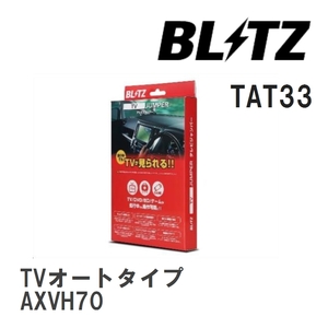 【BLITZ/ブリッツ】 TV JUMPER (テレビジャンパー) TVオートタイプ トヨタ カムリハイブリッド AXVH70 H29.7-R1.10 [TAT33]