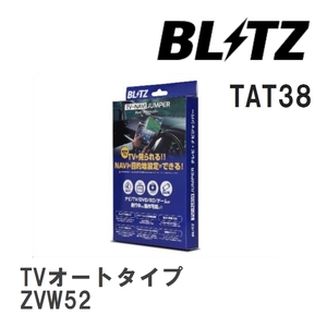 【BLITZ/ブリッツ】 TV-NAVI JUMPER (テレビナビジャンパー) TVオートタイプ トヨタ プリウスPHV ZVW52 R3.6-R5.1 [TAT38]