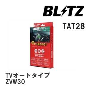 【BLITZ/ブリッツ】 TV JUMPER (テレビジャンパー) TVオートタイプ トヨタ プリウス ZVW30 H23.12-H27.12 [TAT28]