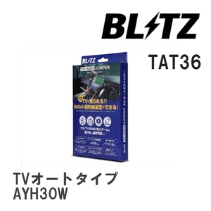 【BLITZ/ブリッツ】 TV-NAVI JUMPER (テレビナビジャンパー) TVオートタイプ トヨタ ヴェルファイア ハイブリッド AYH30W R2.1- [TAT36]