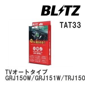 【BLITZ/ブリッツ】 TV JUMPER (テレビジャンパー) TVオートタイプ ランドクルーザープラド GRJ150W/GRJ151W/TRJ150W H25.9-H27.6 [TAT33]