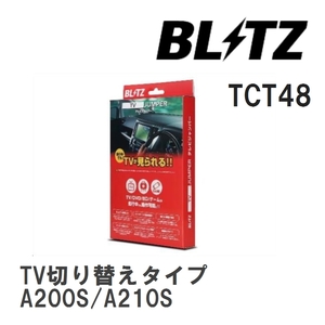 【BLITZ/ブリッツ】 TV JUMPER (テレビジャンパー) TV切り替えタイプ ダイハツ ロッキ- A200S/A210S R1.11-R3.11 [TCT48]