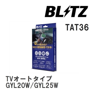 【BLITZ/ブリッツ】 TV-NAVI JUMPER (テレビナビジャンパー) TVオートタイプ レクサス RX450h GYL20W/GYL25W R1.8-R4.7 [TAT36]