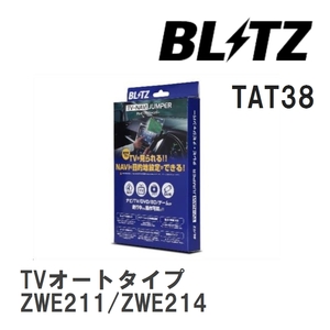 【BLITZ/ブリッツ】 TV-NAVI JUMPER (テレビナビジャンパー) TVオートタイプ カローラハイブリッド ZWE211/ZWE214 R1.10-R4.9 [TAT38]