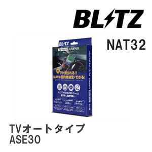 【BLITZ/ブリッツ】 TV-NAVI JUMPER (テレビナビジャンパー) TVオートタイプ レクサス IS300 ASE30 H29.10-R2.11 [NAT32]