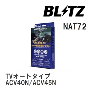 【BLITZ/ブリッツ】 TV-NAVI JUMPER (テレビナビジャンパー) TVオートタイプ ダイハツ アルティス ACV40N/ACV45N H18.1-H21.1 [NAT72]
