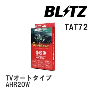【BLITZ/ブリッツ】 TV JUMPER (テレビジャンパー) TVオートタイプ トヨタ エスティマハイブリッド AHR20W H30.9- [TAT72]