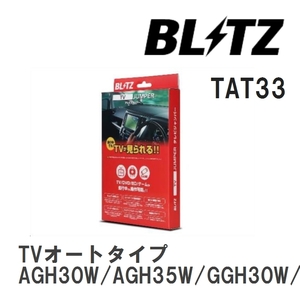 【BLITZ/ブリッツ】 TV JUMPER (テレビジャンパー) TVオートタイプ ヴェルファイア AGH30W/AGH35W/GGH30W/GGH35W H27.1-H30.1 [TAT33]