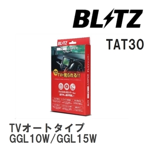 【BLITZ/ブリッツ】 TV JUMPER (テレビジャンパー) TVオートタイプ レクサス RX350 GGL10W/GGL15W H24.4-H27.10 [TAT30]